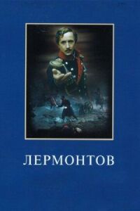 Постер к кинофильму Лермонтов смотреть онлайн бесплатно