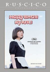 Постер к кинофильму Надувная кукла смотреть онлайн бесплатно