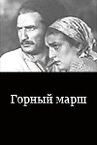 Постер к кинофильму Горный марш смотреть онлайн бесплатно
