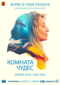 Постер к кинофильму Комната чудес смотреть онлайн бесплатно