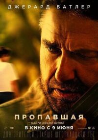 Постер к кинофильму Пропавшая смотреть онлайн бесплатно