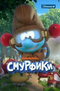 Постер к кинофильму Смурфики смотреть онлайн бесплатно