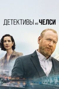 Постер к кинофильму Детективы из Челси смотреть онлайн бесплатно