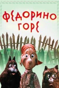 Постер к кинофильму Федорино горе смотреть онлайн бесплатно