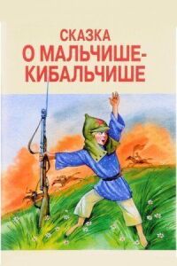 Постер к кинофильму Сказка о Мальчише-Кибальчише смотреть онлайн бесплатно