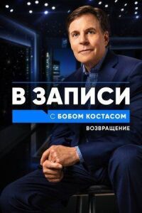 Постер к кинофильму В записи с Бобом Костасом. Возвращение смотреть онлайн бесплатно