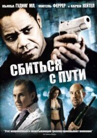 Постер к кинофильму Сбиться с пути смотреть онлайн бесплатно