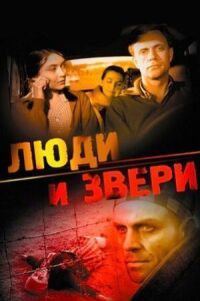 Постер к кинофильму Люди и звери смотреть онлайн бесплатно