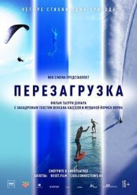 Постер к кинофильму Перезагрузка смотреть онлайн бесплатно