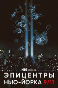 Постер к кинофильму Эпицентры Нью-Йорка 9/11 смотреть онлайн бесплатно