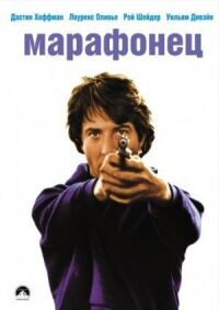 Постер к кинофильму Марафонец смотреть онлайн бесплатно