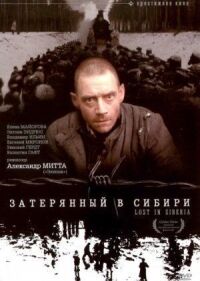 Постер к кинофильму Затерянный в Сибири смотреть онлайн бесплатно