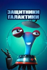 Постер к кинофильму Защитники галактики смотреть онлайн бесплатно