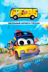 Постер к кинофильму Школьный автобус Гордон смотреть онлайн бесплатно