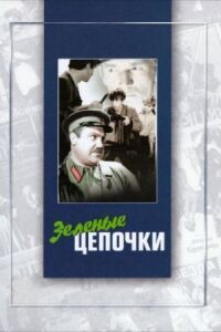Постер к кинофильму Зеленые цепочки смотреть онлайн бесплатно