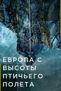 Постер к кинофильму Европа с высоты птичьего полета смотреть онлайн бесплатно