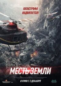 Постер к кинофильму Месть земли смотреть онлайн бесплатно