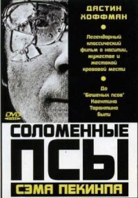 Постер к кинофильму Соломенные псы смотреть онлайн бесплатно