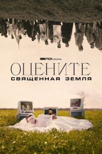 Постер к кинофильму Оцените: Священная земля смотреть онлайн бесплатно