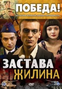 Постер к кинофильму Застава Жилина смотреть онлайн бесплатно