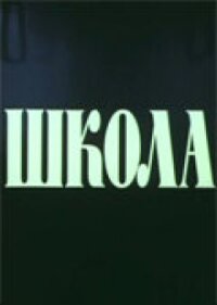 Постер к кинофильму Школа смотреть онлайн бесплатно