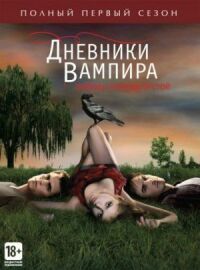 Постер к кинофильму Дневники вампира смотреть онлайн бесплатно