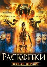 Постер к кинофильму Раскопки смотреть онлайн бесплатно