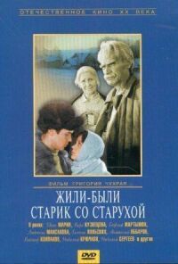 Постер к кинофильму Жили-были старик со старухой смотреть онлайн бесплатно