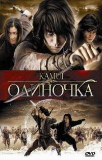 Постер к кинофильму Одиночка смотреть онлайн бесплатно