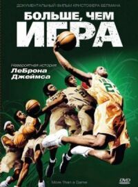 Постер к кинофильму Больше, чем игра смотреть онлайн бесплатно