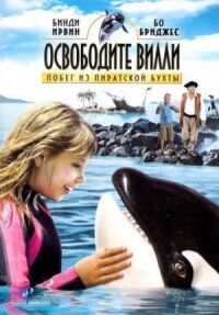 Постер к кинофильму Освободите Вилли: Побег из Пиратской бухты смотреть онлайн бесплатно