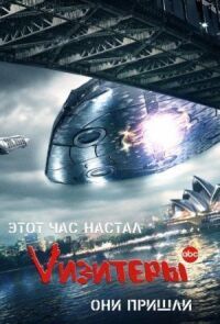 Постер к кинофильму Vизитеры смотреть онлайн бесплатно