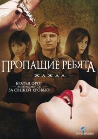 Постер к кинофильму Пропащие ребята 3: Жажда смотреть онлайн бесплатно