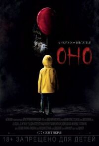 Постер к кинофильму Оно смотреть онлайн бесплатно