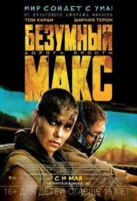 Постер к кинофильму Безумный Макс: Дорога ярости смотреть онлайн бесплатно