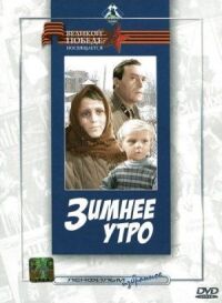 Постер к кинофильму Зимнее утро смотреть онлайн бесплатно