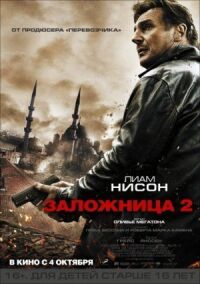 Постер к кинофильму Заложница 2 смотреть онлайн бесплатно