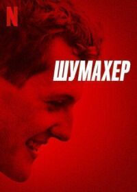 Постер к кинофильму Шумахер смотреть онлайн бесплатно