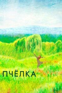 Постер к кинофильму Пчелка смотреть онлайн бесплатно