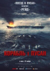 Постер к кинофильму Корабль в Пусан смотреть онлайн бесплатно