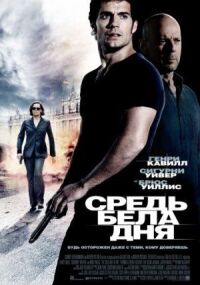 Постер к кинофильму Средь бела дня смотреть онлайн бесплатно