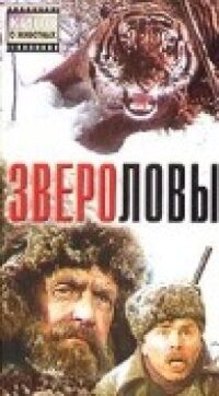 Постер к кинофильму Звероловы смотреть онлайн бесплатно