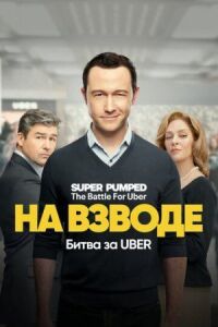 Постер к кинофильму На взводе: Битва за Uber смотреть онлайн бесплатно