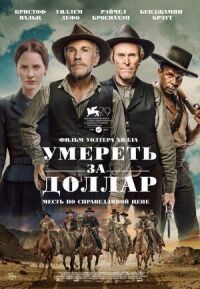 Постер к кинофильму Умереть за доллар смотреть онлайн бесплатно