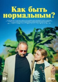 Постер к кинофильму Как быть нормальным? смотреть онлайн бесплатно