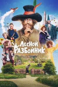 Постер к кинофильму Лесной разбойник смотреть онлайн бесплатно