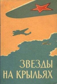 Постер к кинофильму Звёзды на крыльях смотреть онлайн бесплатно