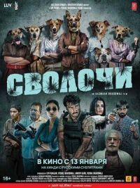 Постер к кинофильму Сволочи смотреть онлайн бесплатно