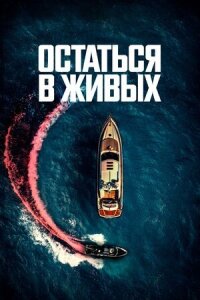 Постер к кинофильму Остаться в живых смотреть онлайн бесплатно