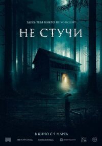 Постер к кинофильму Не стучи смотреть онлайн бесплатно